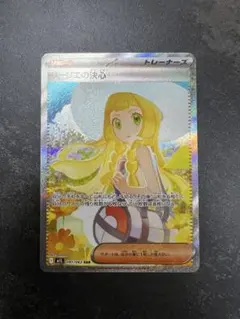 リーリエの決心 SAR 091/063