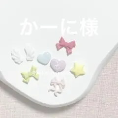 かーに様 モールドパーツのサムネイル