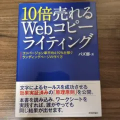 10倍売れるWebコピーライティング コンバージョン率平均4.92%を稼ぐラン…