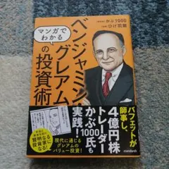 ベンジャミン・グレアムの投資術