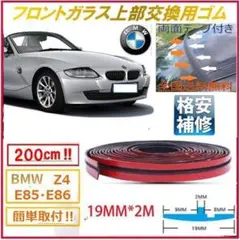 BMW☆Z4☆E85☆E86に☆フロントガラス上部交換用ゴムワイパーカウル005