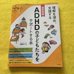 ADHDの子どもたちをサポートする本