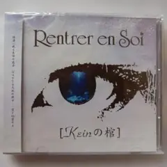 未開封☆RENTRER EN SOI★keinの棺/ヴィジュアル系