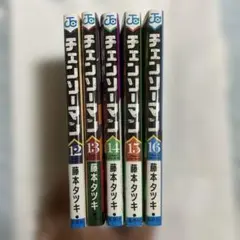 チェンソーマン12巻から16巻まで5冊セットNo71
