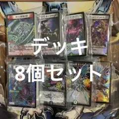 【土日は200円引き！】【構築済みデッキ】デュエマ　デッキ8個セット