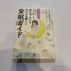マンガでよくわかる0歳からのネンネトレーニング赤ちゃんにもママにも優しい安眠ガ…