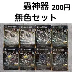 蟲神器 無色セット