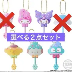 【新品未開封】サンリオ ロリポップキャンディチャーム ２点セット