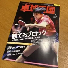 【最新号】　卓球王国 2026年1月号