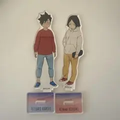 ハイキュー 黒尾鉄朗 孤爪研磨 幼少期 アクリルスタンド セット