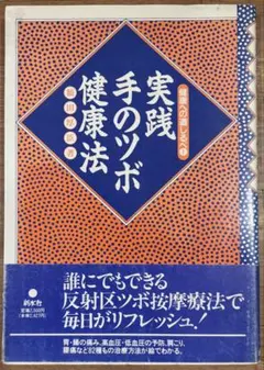 新版 ツボ療法大図鑑 - メルカリ