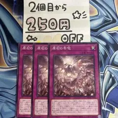 原石の号咆　3枚　★同時購入で250円引き★