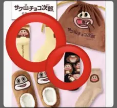 サク山チョコ次郎 靴下セット