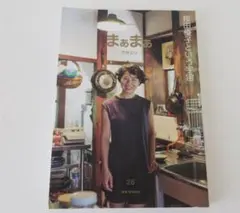 まぁまぁマガジン 26号　桉田優子という宇宙