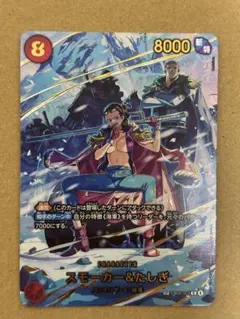 スモーカー&たしぎ キャラクターカード 8000攻撃力 美品】スモーカー＆たしぎ 8000 攻撃力 カード - メルカリ