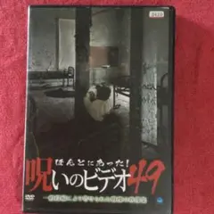 ほんとにあった呪いのビデオ49