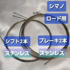シマノ製シフトワイヤー・ブレーキ(ロード用)ワイヤー　各2本セットのサムネイル