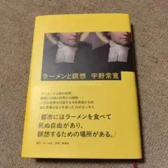 サイン入り ラーメンと瞑想