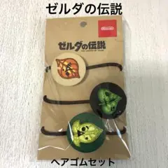 Nintendo Store コログのくるみボタン ヘアゴムセット