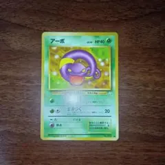 アーボ ● 第3弾拡張パック 化石の秘密 旧裏