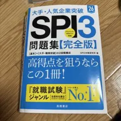 大手・人気企業突破SPI3問題集《完全版》 '26