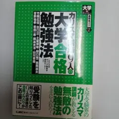 カリスマ講師9人の大学合格勉強法 - メルカリ