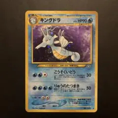 キングドラ ★ 拡張パック第1弾 金、銀、新世界へ… 旧裏