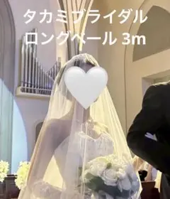 【タカミブライダル】 ベール 3M シンプル イタリアンチュールベール OW/L