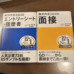 絶対内定2026 エントリーシート・履歴書 絶対内定2026 面接