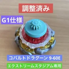 調整済み　メテオドラグーン9-60E ベイブレードX G1 仕様 調整済み メテオドラグーン9-60E ベイブレードX G1 仕様 - メルカリ
