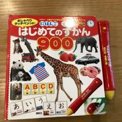 はじめてのずかん 900 おしゃべりタッチペン付き