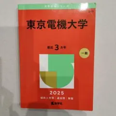 東京電機大学 一般 2025年度 過去問 赤本