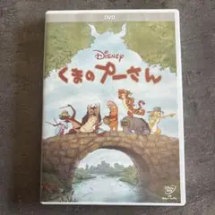 Disney くまのプーさん DVD