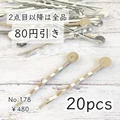 178【20本】 8mm皿 台座付きヘアピンパーツ プラチナ色シルバー