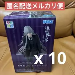 黒執事 寄宿学校編 ちょこのせフィギュア 葬儀屋 アンダーテイカー １０体セット