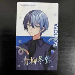 プロセカ クリフェス クリエイターズフェスタ 箔押し エピカ 青柳冬弥