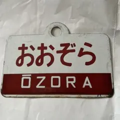 2026年最新】愛称板の人気アイテム - メルカリ