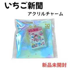 【新品未開封】いちご新聞50周年 アクリルチャーム集合 オールスターズ サンリオ