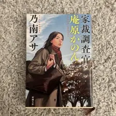 家裁調査官・庵原かのん