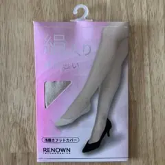 レナウン　絹入り浅履きフットカバー23〜25cm