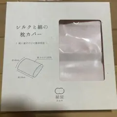 新品未開封　絹屋　シルクと綿の枕カバーS06918　袋つき