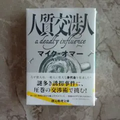 【新品】人質交渉人　マイク・オマー