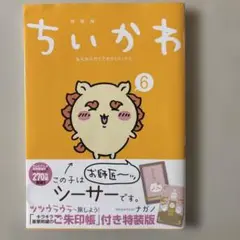 初版 未開封 ちいかわ 特装版 3.4.5.6巻 4冊セット 2025年最新】ちいかわ特装版の人気アイテム - メルカリ