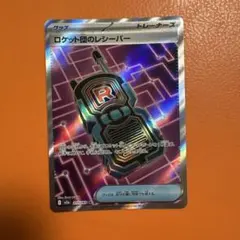 ロケット団のレシーバーSR