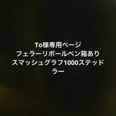 To様専用(●︎´▽︎`●︎)