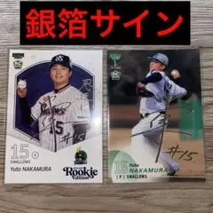 bbm 中村優斗 ルーキーエディション 1st 銀箔サイン　ヤクルトスワローズ