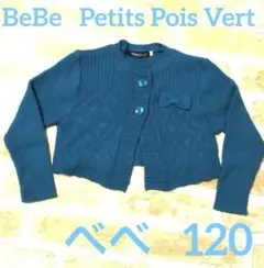 BeBe 120cm カーディガン ボレロ 日本製 プチ ポワヴェール べべ