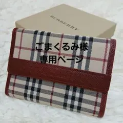 【美品】【BURBERRY】ノバチェック　３つ折り財布　ベージュ　ボルドー