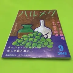 ハルメク 2018年9月号 美輪明宏・大竹しのぶ　ターシャ・テューダー