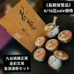 九谷焼・嶺正釜 金彩 文鳥　急須 湯呑み5客セット　九谷焼茶器セット